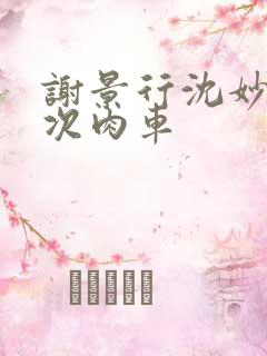 谢景行沈妙第一次肉车