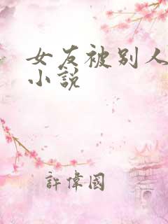 女友被别人调教小说