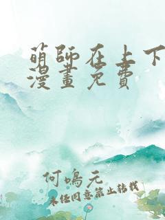 萌师在上下拉式漫画免费