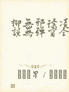 柳无邪徐凌雪小说无弹窗全文免费阅读