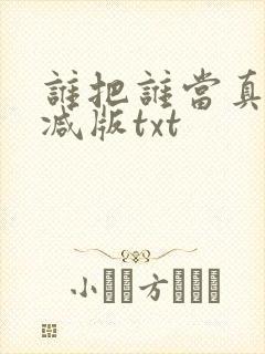 谁把谁当真未删减版txt