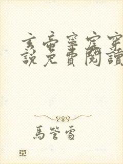 玄帝宁宸穿越小说免费阅读