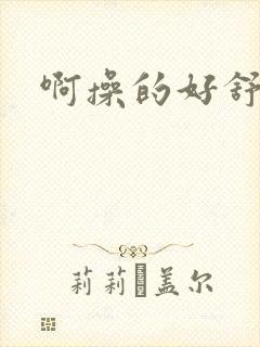 啊操的好舒服啊