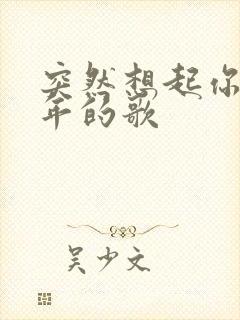 突然想起你是哪年的歌