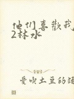 他们喜欢我1V2林水