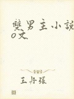 双男主小说abo文