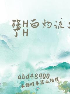 强H白灼流出来了H