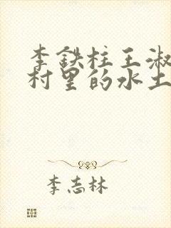 李铁柱王淑兰李村里的水土养人