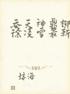 吞天神鼎柳无邪徐凌雪最新章节