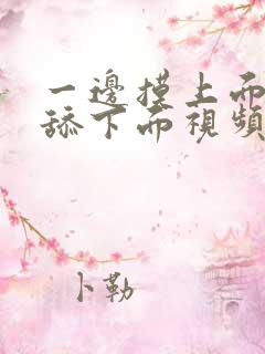 一边摸上面一边舔下面视频