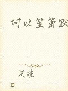 何以笙箫默全文