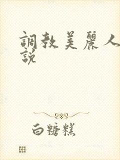 调教美丽人妻小说