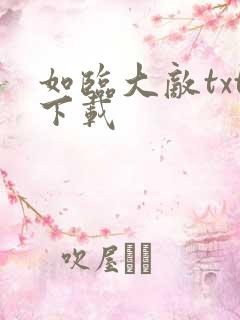 如临大敌txt下载