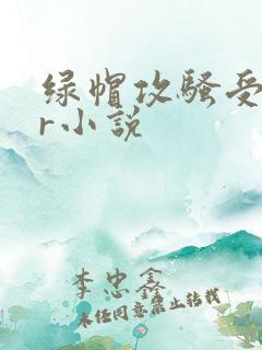 绿帽攻骚受ntr小说