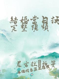 结婚当日换新娘完整视频