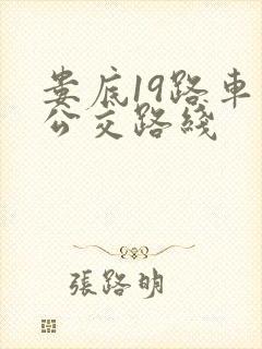 娄底19路车的公交路线