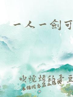 一人一剑可斩仙