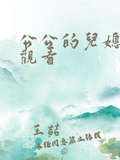 公公的儿媳在线观看