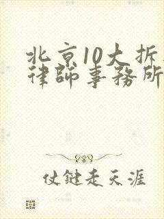 北京10大拆迁律师事务所房屋征收