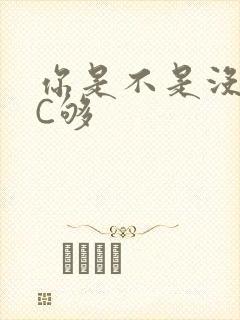 你是不是没有被C够