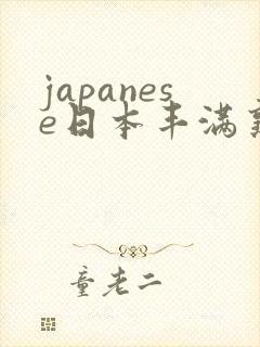 japanese日本丰满熟妇