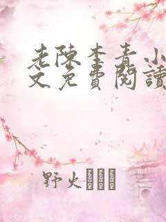 老陈李青小说全文免费阅读