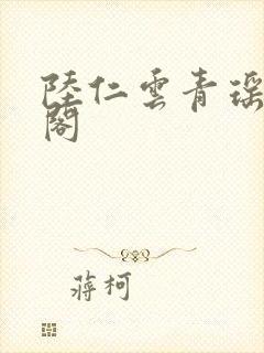 陆仁云青瑶笔趣阁