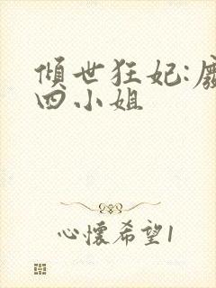 倾世狂妃:废材四小姐