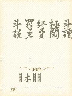 斗罗终极斗罗小说免费阅读