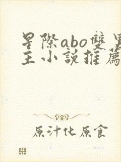 星际abo双男主小说推荐