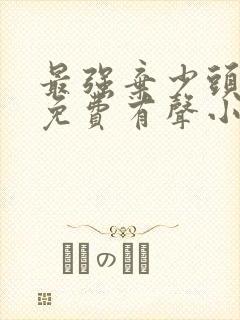 最强弃少头陀渊免费有声小说