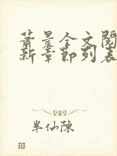 萧晨全文阅读最新章节列表