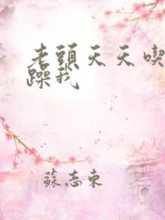 老头天天吃我奶躁我