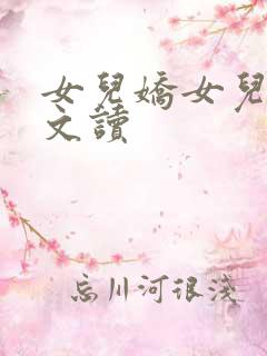 女儿娇女儿红全文读