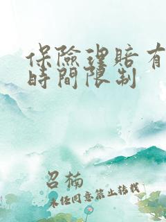 保险理赔有没有时间限制