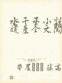 水千丞小说附加遗产全文阅读