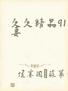 久久精品91人妻