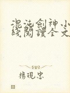 混沌剑神小说在线阅读全文免费