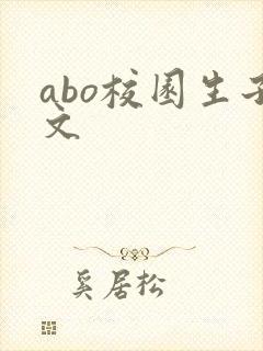 abo校园生子文