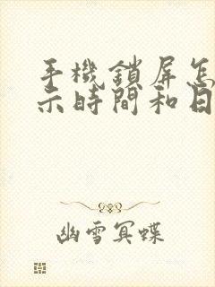 手机锁屏怎么显示时间和日期