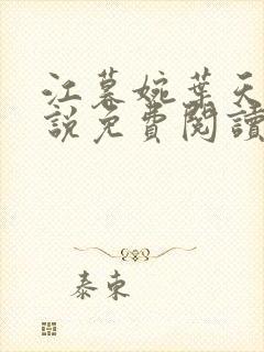 江暮婉叶天明小说免费阅读