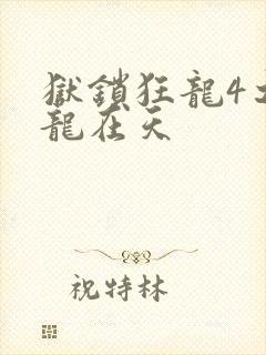 狱锁狂龙4之飞龙在天