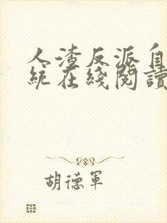 人渣反派自救系统在线阅读无删减