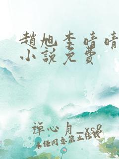 赵旭李晴晴最新小说免费