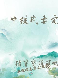 中校我要定你了