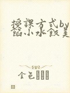 授课方式by肉馅小水饺美国