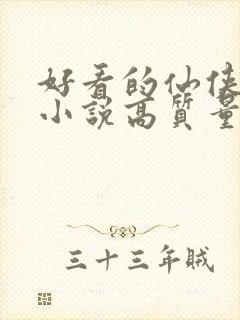 好看的仙侠言情小说高质量文笔好