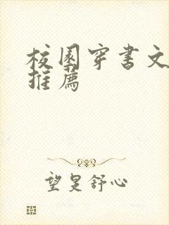 校园穿书文原耽推荐