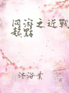 网游之近战法师起点