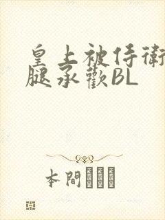 皇上被侍卫抵开腿承欢BL